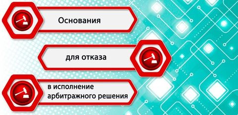 Основания для отказа в арбитраже