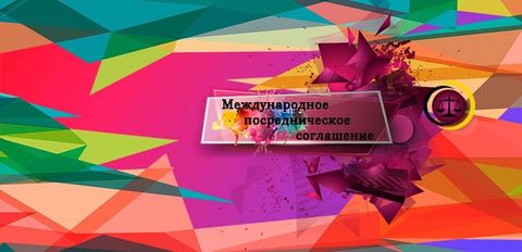 Новый способ обеспечения исполнения международных посреднических соглашений