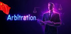 Пекин открыт для иностранных арбитражных институтов
