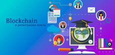 Технология блокчейн и регистрация земли