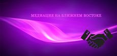 Медиация на Ближнем Востоке до и после Сингапурской конвенции