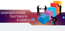 Приобретение частного капитала в Австралии