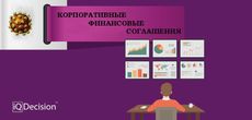 Коронавирус ставит под удар корпоративные финансовые соглашения