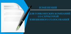 Изменения для гонконгских компаний со структурой взвешенного голосования в 2020 году