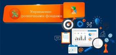 Управление розничными фондами в Великобритании