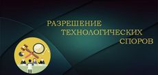 Разрешение технологических споров в Великобритании