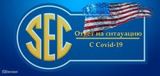 Ответ SEC на ситуацию с коронавирусом в США