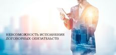 Коронавирус и невозможность исполнения договорных обязательств