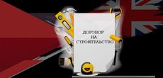 Коронавирус и договор на строительство в Великобритании — как уменьшить риски