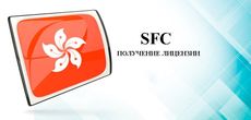 Получить лицензию SFC в Гонконге: правила, сроки и алгоритм