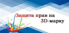 Защита прав на 3D-марку в Италии