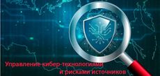 Новый подход к управлению кибер-технологиями и рисками источников