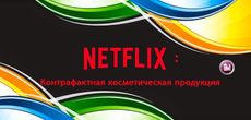 Netflix выпустил документальный эпизод о контрафактной косметической продукции