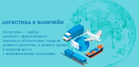 Логистика и блокчейн в Германии